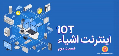 اینترنت اشیا و تاثیر آن بر هوشمندسازی صنایع و شهر‌ها (قسمت دوم)
