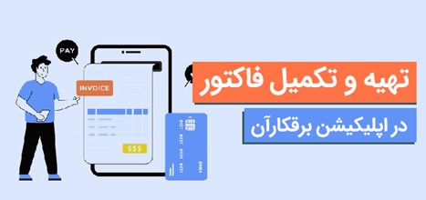 روش تهیه و تکمیل فاکتور