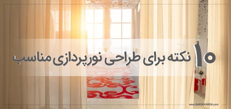 ۱۰ نکته برای طراحی نورپردازی مناسب