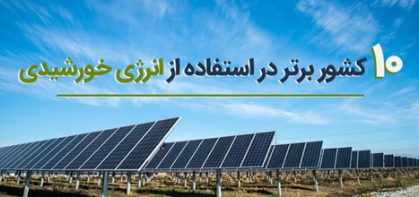 ۱۰ کشور برتری که بیشترین استفاده را از انرژی خورشیدی انجام میدهند