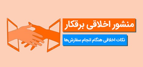 منشور اخلاقی برقکار
