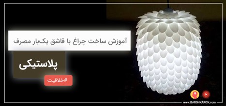 آموزش ساخت چراغ خواب با قاشق یک بار مصرف