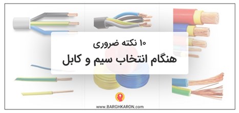 ۱۰ نکته ضروری هنگام انتخاب سیم و کابل