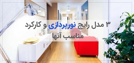 ۳ مدل رایج نورپردازی و کاکرد مناسب آنها
