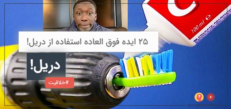 ۲۵ کارایی دریل که از اون‌ها خبر نداشتید
