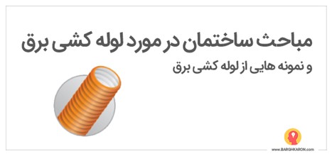 مباحث ساختمان در مورد لوله کشی برق و نمونه هایی از لوله کشی برق