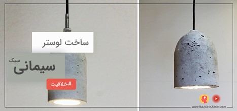 آموزش ساخت آویز (لوستر) شیک و مدرن با وسایل ساده و بازیافتی