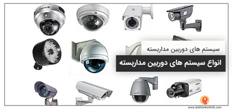 انواع سیستم های دوربین مداربسته