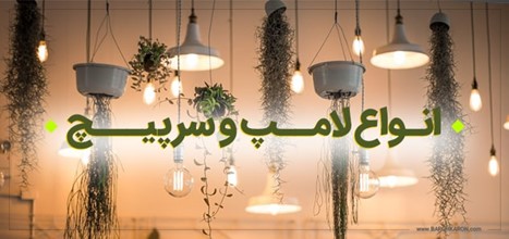 انواع سرپیچ لامپ و انواع لامپ از لحاظ شکل و اندازه