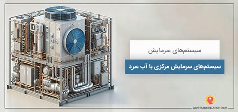 سرمایش مرکزی با آب سرد