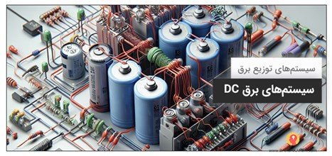 سیستم‌های برق DC چیست؟