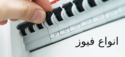 انواع فیوز و کاربرد فیوز ها