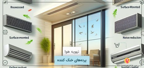 پرده های خنک کننده چیست؟