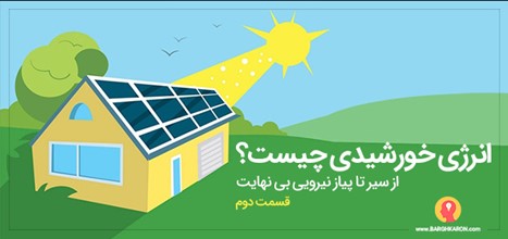 انرژی خورشیدی چیست؟ از سیر تا پیاز نیرویی بی نهایت (قسمت دوم)
