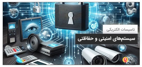 سیستم‌های امنیتی و حفاظتی چیست؟