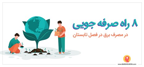 ۸ راه صرفه جویی در مصرف برق در فصل تابستان