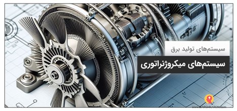سیستم‌های میکروژنراتوری چیست؟