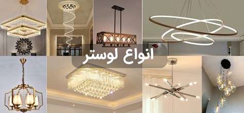 انواع لوستر و کاربری هر کدام