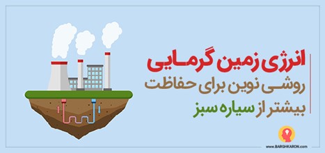 انرژی زمین گرمایی حفاظت بیشتر از سیاره سبز