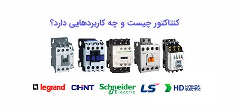 کنتاکتور چیست و چه کاربردهایی دارد؟