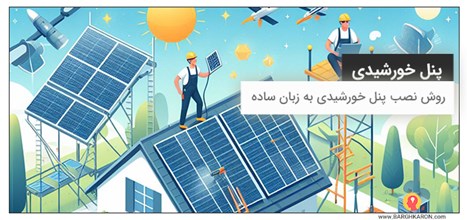 روش نصب پنل خورشیدی به زبان ساده