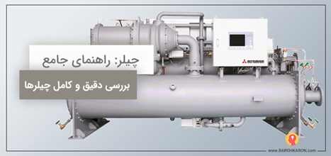 چیلر - راهنمای جامع