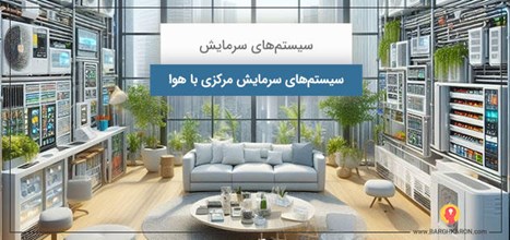 سرمایش مرکزی با هوا
