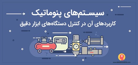 سیستم های پنوماتیک و کاربردهای آن در کنترل دستگاه‌های ابزار دقیق (قسمت اول)