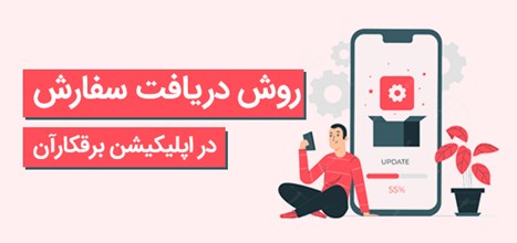 روش دریافت سفارش و کار با پنل برقکارها