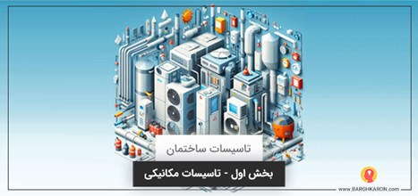 تاسیسات مکانیکی | قلب تپنده هر ساختمان