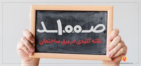 صد نکته کلیدی در برق ساختمان