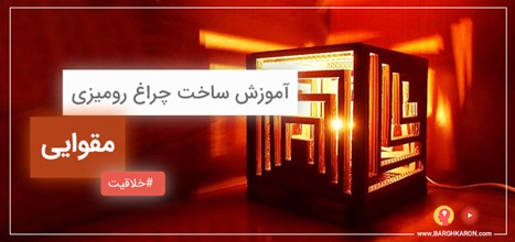 آموزشی تصویری مرحله به مرحله ساخت چراغ خواب مقوایی ساده و ارزان