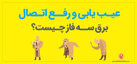 رفع اتصال برق سه ‌فاز و عیب‌یابی مشکلات برق سه فاز