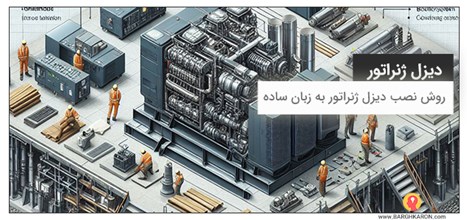 روش نصب دیزل ژنراتور به زبان ساده