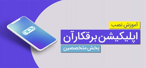 آموزش نصب اپلیکیشن برقکارآن بخش متخصصین