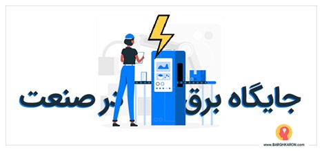 جایگاه برق در صنعت