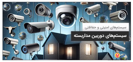 سیستم های دوربین مداربسته