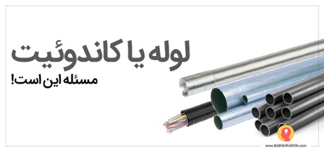  لوله یا کاندوئیت مسئله این است