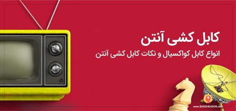 کابل کشی آنتن انواع کابل کواکسیال و نکات کابل کشی آنتن