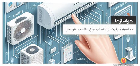 محاسبه ظرفیت و انتخاب نوع مناسب هواساز