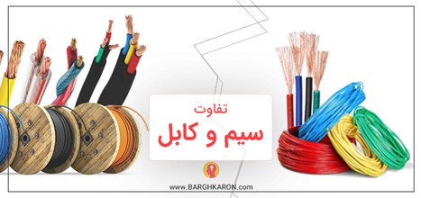 تفاوت سیم‌ و کابل‌ و کاربرد سیم و کابل