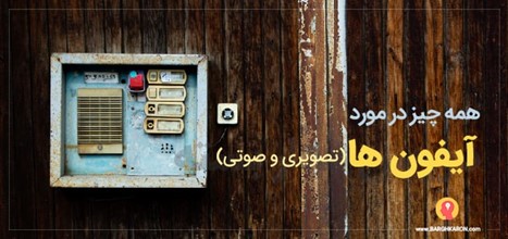 آشنایی با آیفون های صوتی و تصویری و کدینگ و روش نصب آن‌ها