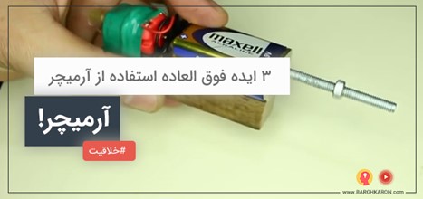 آموزش ساخت ۳ وسیله ساده ولی فوق العاده با استفاده از آرمیچر