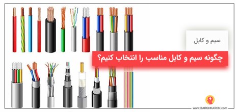 چگونه سیم و کابل مناسب را انتخاب کنیم؟