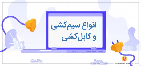 انواع سیم کشی و کابل کشی و کاربرد آنها