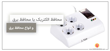 محافظ الکتریک یا محافظ برق چیست و انواع آن کدامند