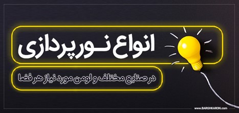 انواع نورپردازی در صنایع مختلف و لومن مورد نیاز هر فضا