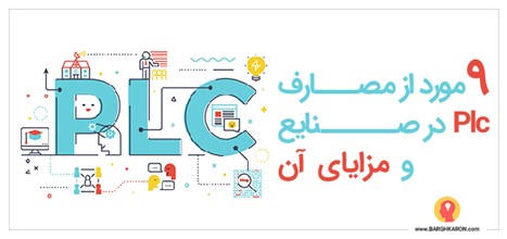 ۹ مورد از مصارف PLC در صنایع و مزایای آن