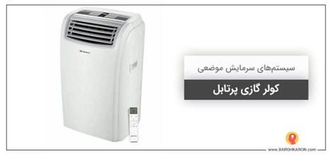 کولر گازی پرتابل چیست؟