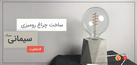 آموزش تصویری ساخت چراغ رومیزی ساده